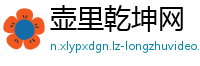 壶里乾坤网